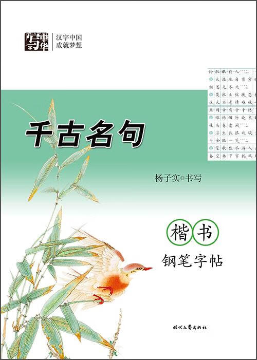【新华书店 全新正版】杨子实千古名句楷书钢笔字帖杨子实时代文艺