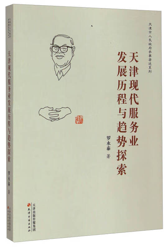 天津市人民政府参事著述系列 天津现代服务业发展历程与趋势探索