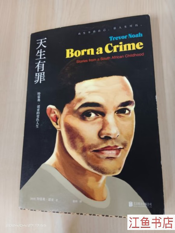 天生有罪 特雷弗·诺亚的变色人生 [南非]特雷弗·诺亚(trevor noah)