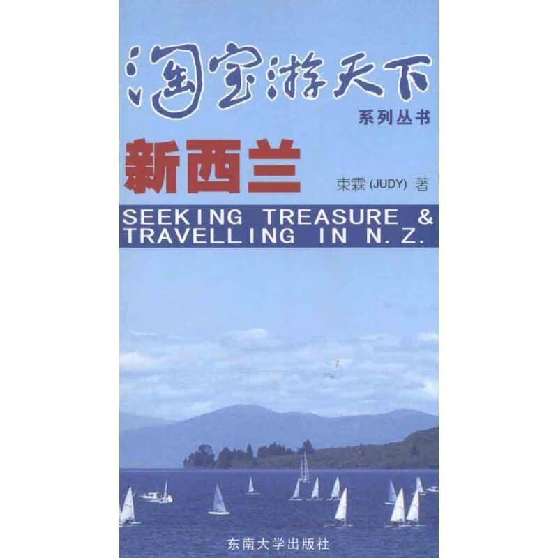 新西兰书9787564125103 束霖东南大学出版社旅游/地图导游新西兰 书籍