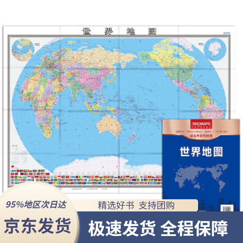 【 京东配送 支持团购】新版世界地图1.38米0.98米中国地图出版社著中国地图出版社