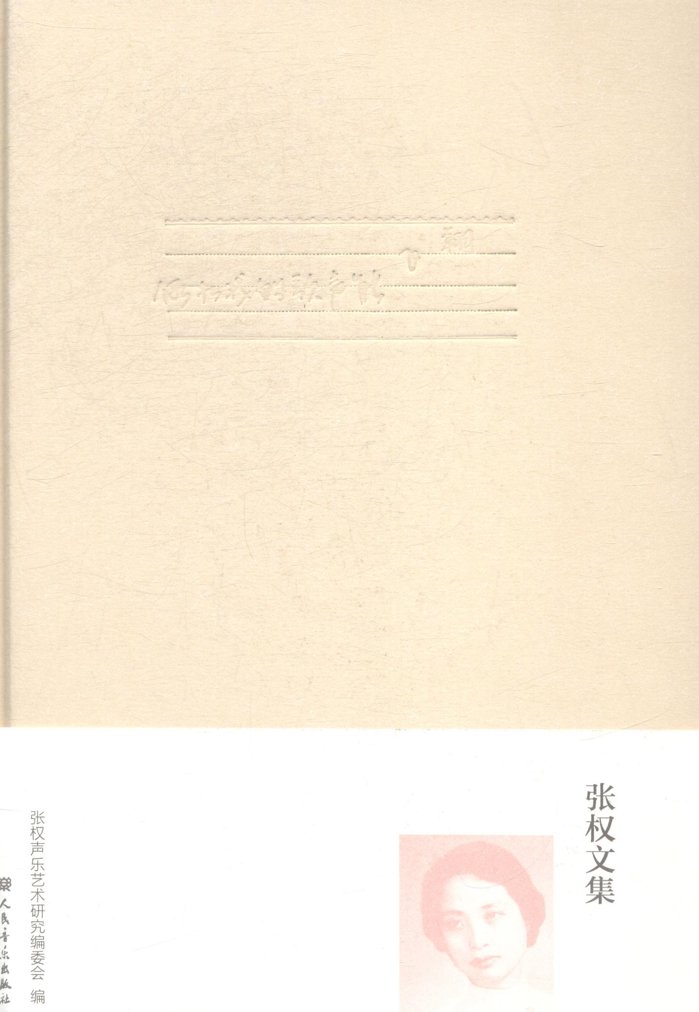 张权文集-假如我的歌声能飞 音乐 书籍