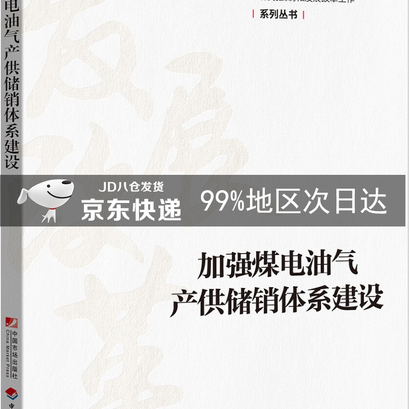 加强煤电油气产供储销体系建设