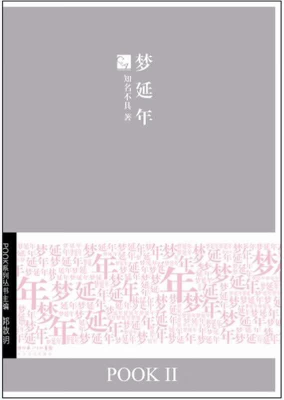梦延年【正版好书，下单速发】