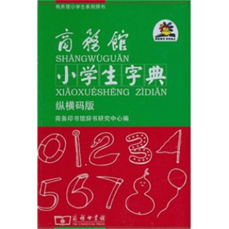 商务馆小学生字典（纵横码版）