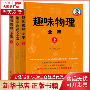 【包邮】 趣味物理全集（全三册） 科学与自然/物理学 9787201139876 全新正版