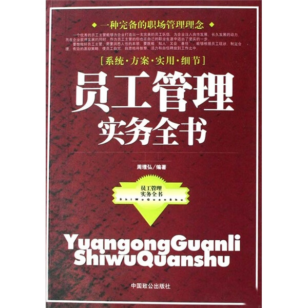 【正版书】员工管理实务全书