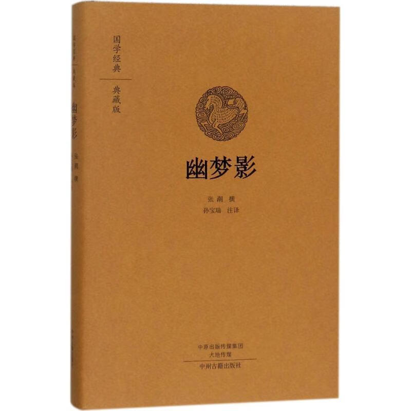 幽梦影张潮撰中州古籍出版社9787534874130 国学/古籍书籍
