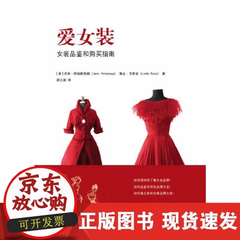 【正版现货】爱女装：女装品鉴和购买指南