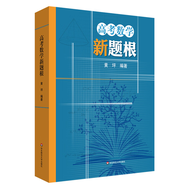 高考数学新题根 张继海 中学思维训练解题方法典型题一题多变高阶思维逻辑演绎分享表达试题初高中高一高二高三年级辅导练习