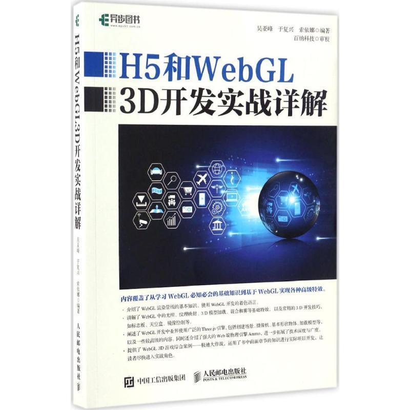 H5和WebGL 3D开发实战详解 吴亚峰 于复兴 索依娜【正版书】