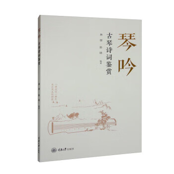 琴吟：古琴诗词鉴赏 林郁,陈晓 重庆大学出版社 9787568934206