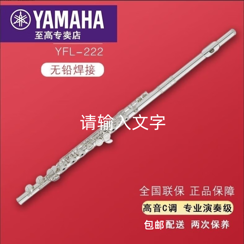 雅马哈YAMAHA长笛标准型C调长笛初学者考级儿童专业表演教学管乐团演奏 YFL-222属于什么档次？