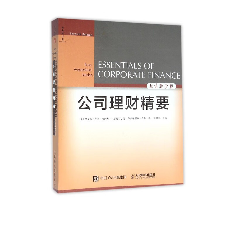 公司理财精要(Seventh Edition双语教学版)