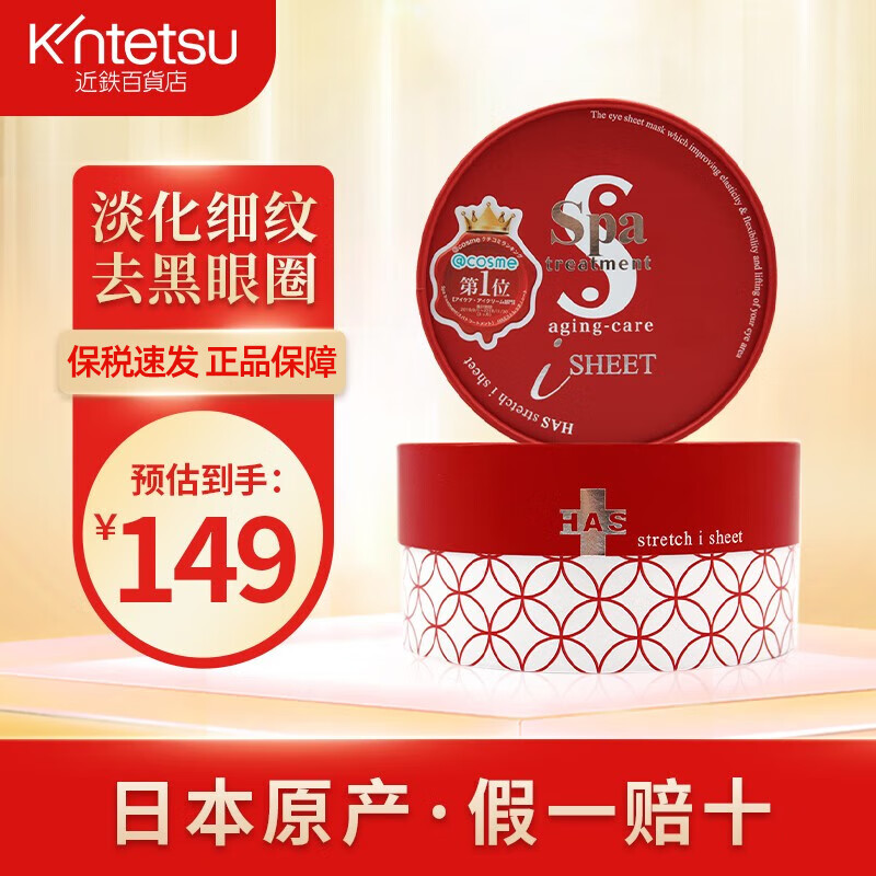 蛇毒眼膜（Spa treatment） HAS红盒款紧致淡细纹淡化眼袋淡化黑眼圈眼贴亢老眼膜补水 红色升级版淡化细纹60枚/盒