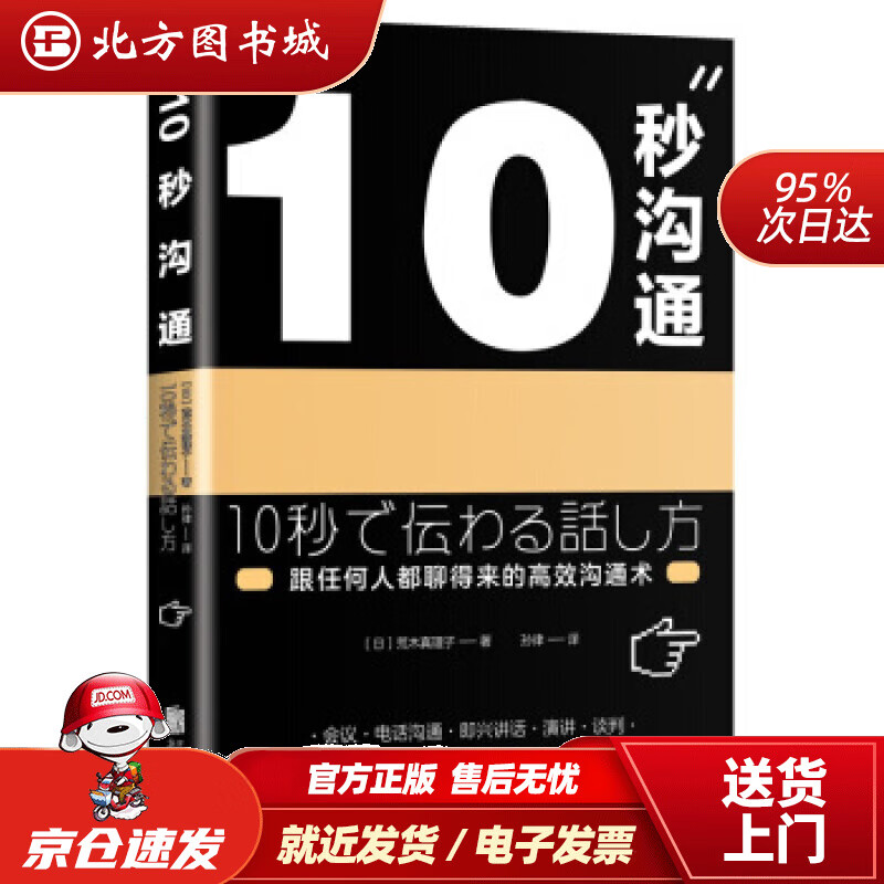 【正版现货】10秒沟通（跟任何人都聊得来的高效沟通术）[日]荒木真理子北京联合出版公司 北方图书城