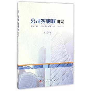 公司控制权研究 人民出版社 9787010167084