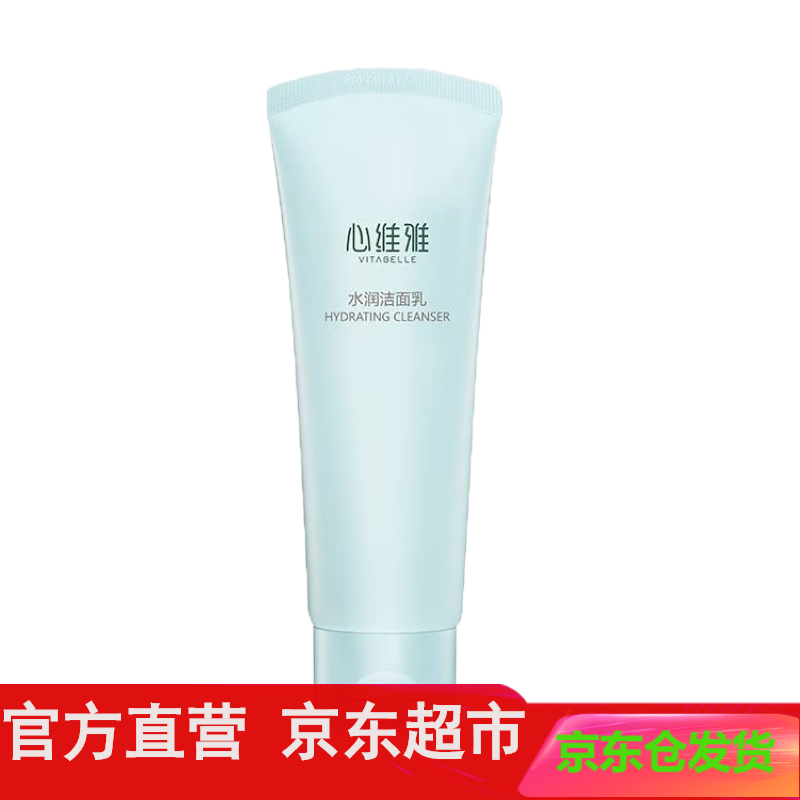 植雅无限极心维雅水润洁面乳化妆护肤品 水润洁面乳125g(无泡沫)