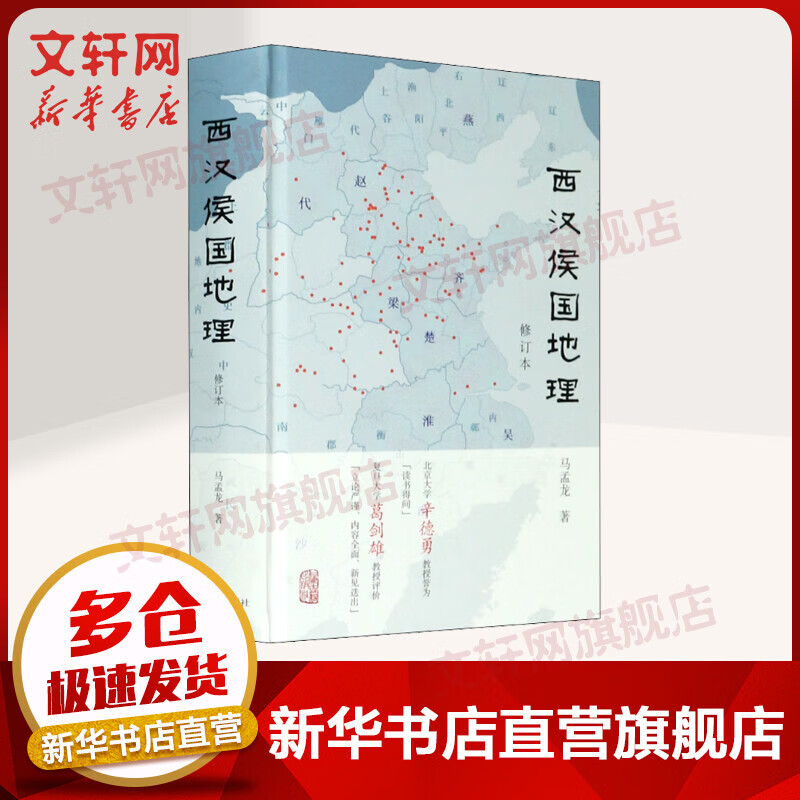 西汉侯国地理 修订本 图书