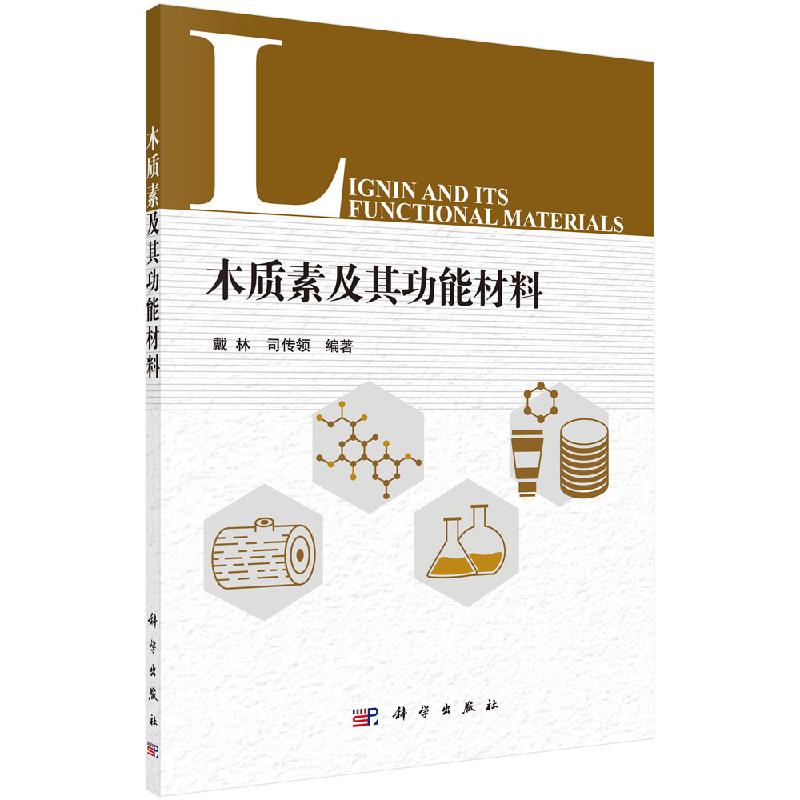 [按需印刷]木质素及其功能材料