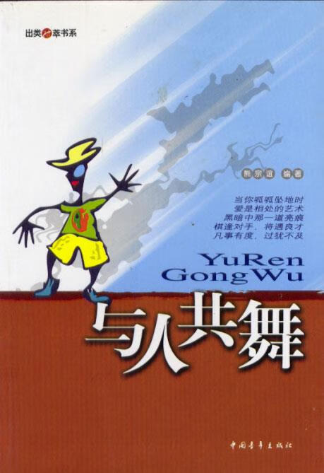 与人共舞【正版书籍,畅读优品】