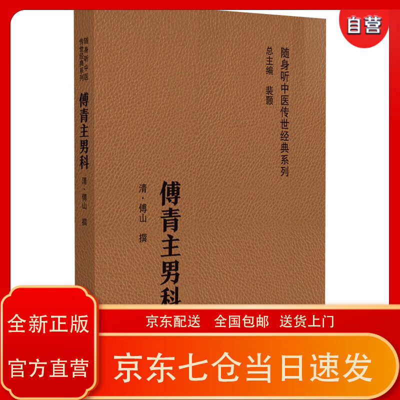 傅青主男科(随身听中医传世经典系列)