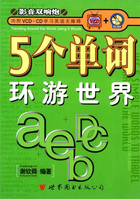 5个单词环游世界 谢钦舜 编著【正版书】