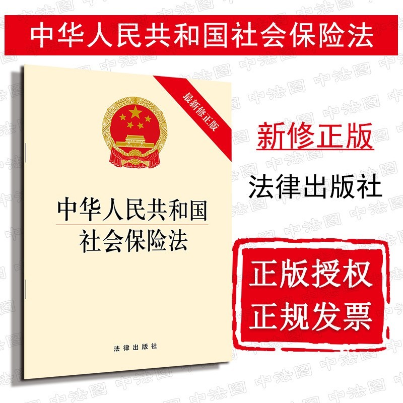 中华人民共和国社会保险法 新修 法律出版