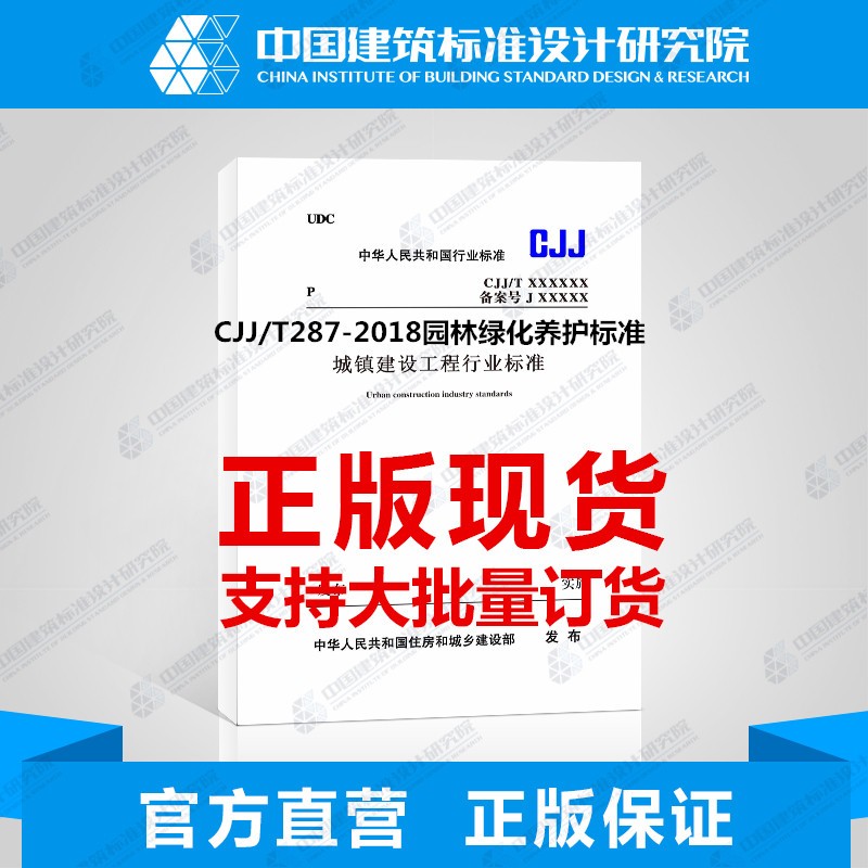 CJJ/T287-2018园林绿化养护标准