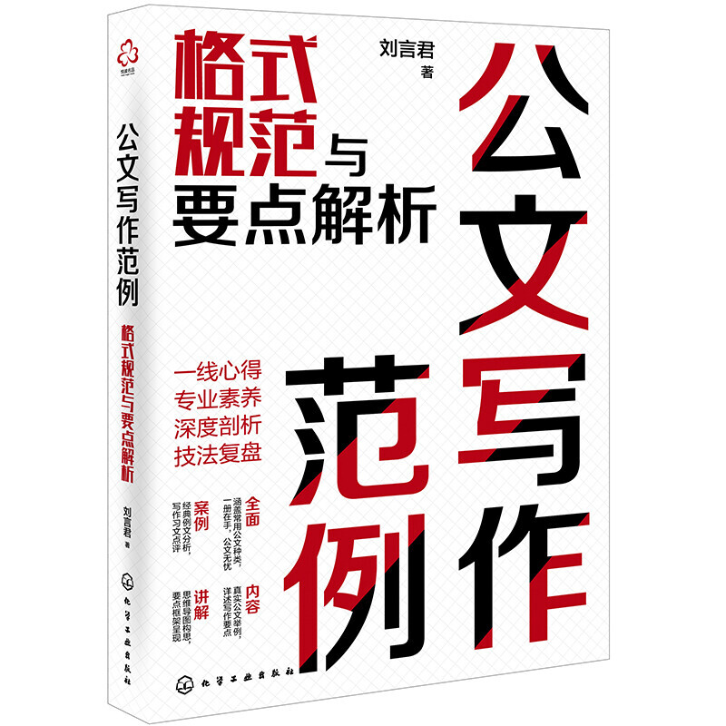 【 出版社旗舰店】公文写作范例:格式规范