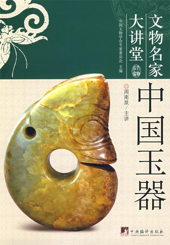 中国玉器 周南泉 著【正版书】