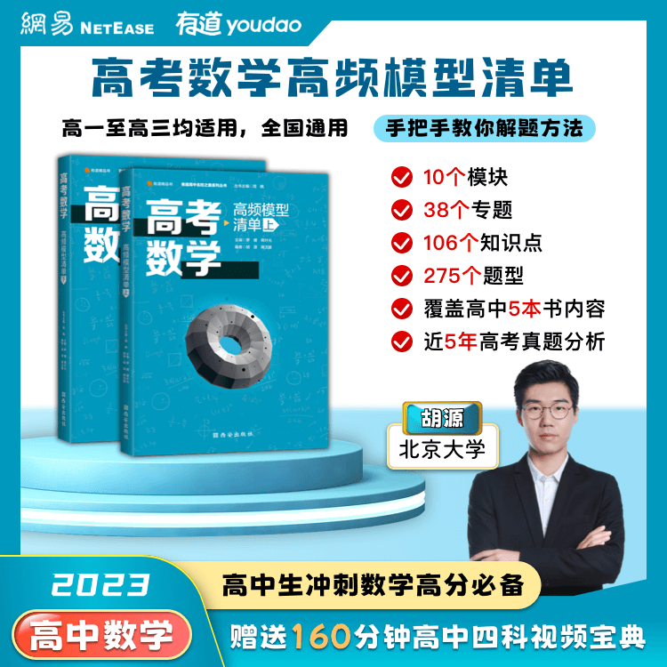 【赠视频宝典】有道精品书正版 高考物理高频模型清单高一高二高