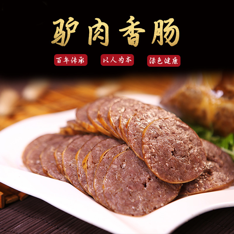虎钢馋邯郸特产美食永年马连升五香驴肉香肠百年传承一根健康无添加