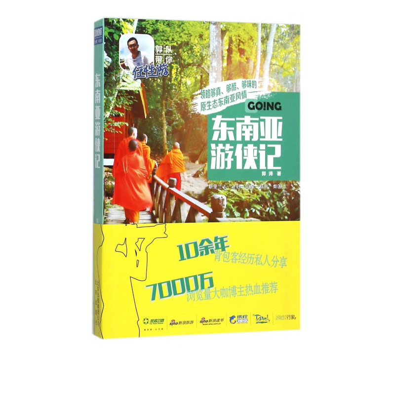 东南亚游侠记 郭涛 