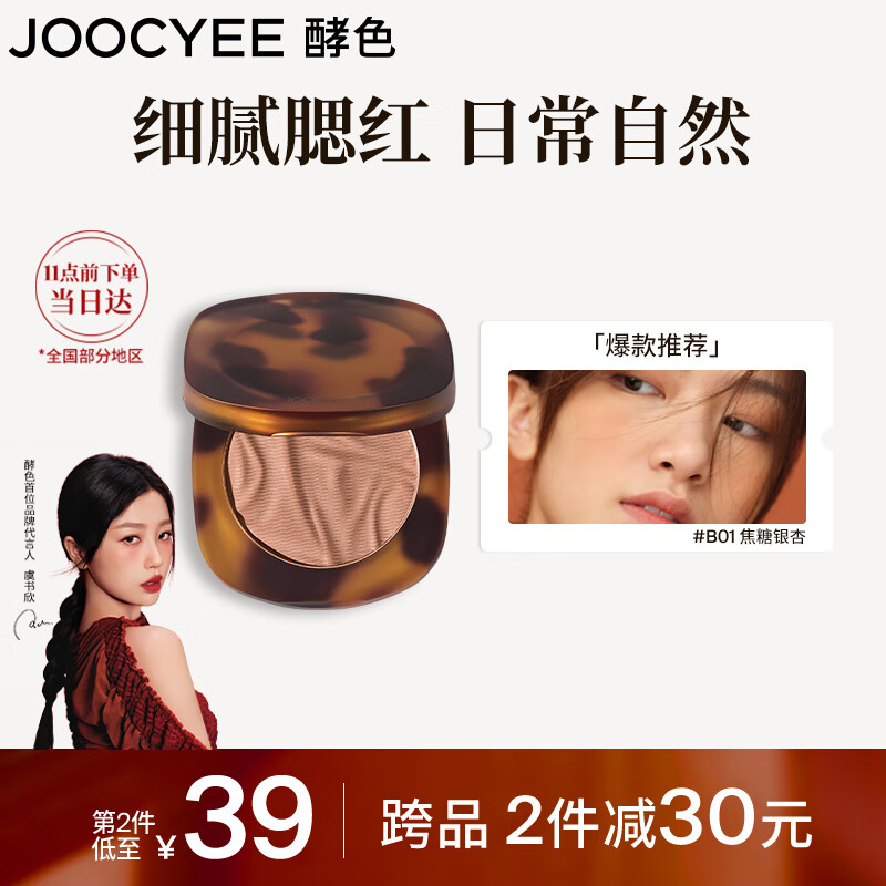 Joocyee酵色琥珀腮红#B01焦糖银杏3.5g 细腻显色自然提气色生日礼女