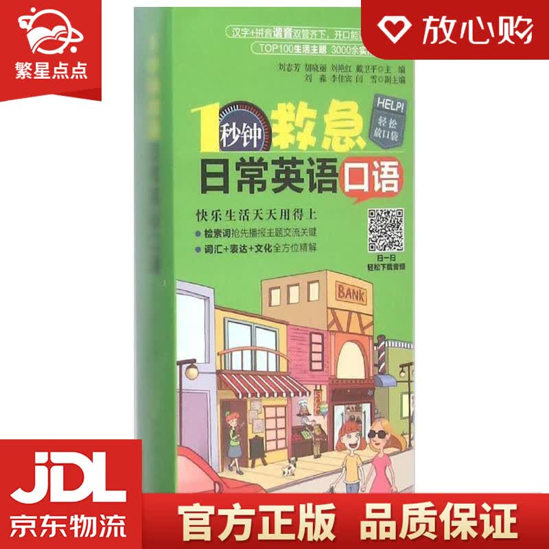 【新华书店正版图书】1秒钟救急日常英语口语 刘志芳, 胡晓丽, 刘艳红, 戴卫平 中国宇航出 正版图书