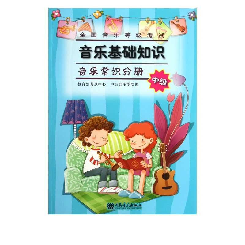 全国音乐等级考试音乐基础知识(附光盘音乐