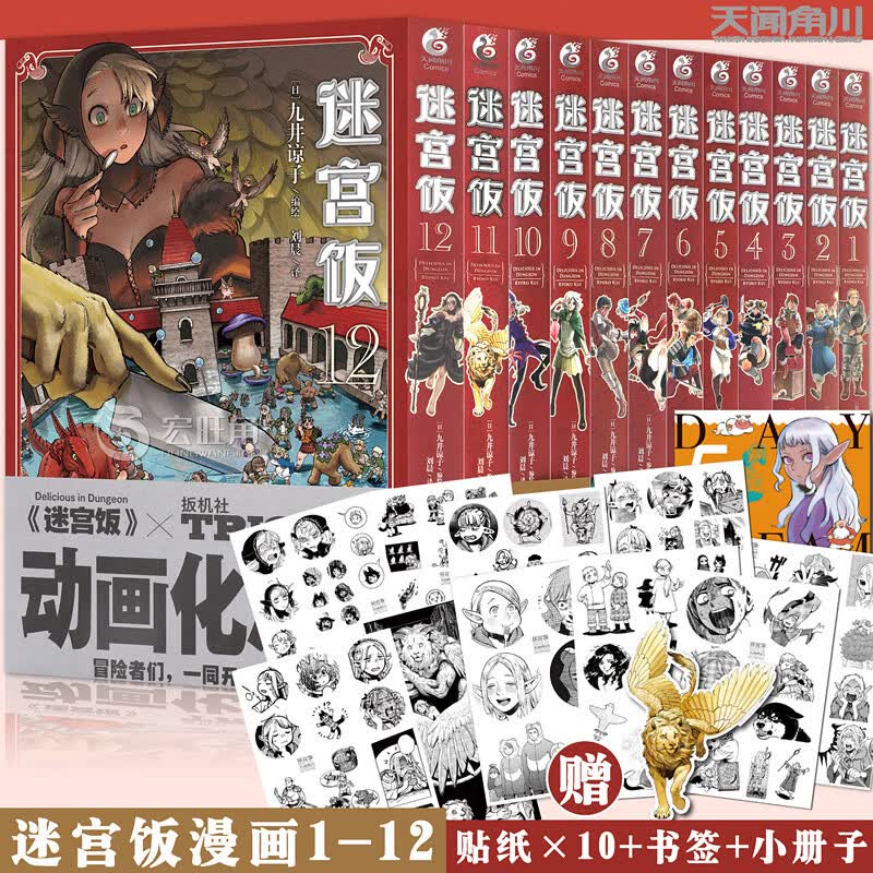 现货【赠表情贴纸】迷宫饭漫画1-12册 套装12册 迷宫饭漫画日本长篇漫画作品幻想类漫画人气作者九井谅子漫画日本漫画书籍天闻角川