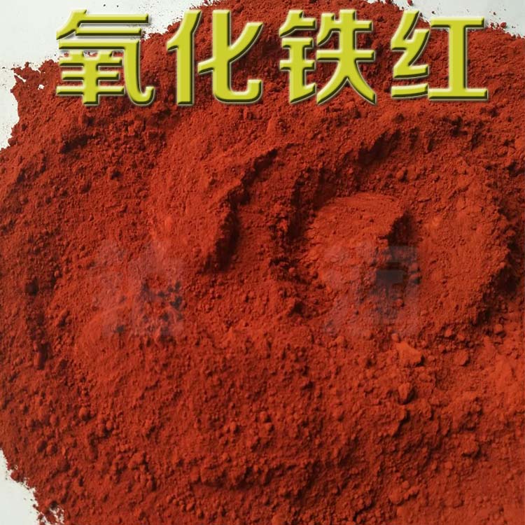 高品质氧化铁红黄黑绿工业建材水泥调色彩砖水磨石地坪着色颜料 铁红