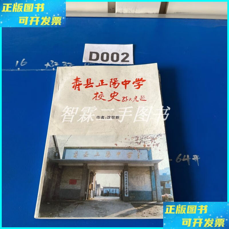 寿县正阳中学校史 (安徽淮南寿县 寿县地方志资料) 正阳中学二