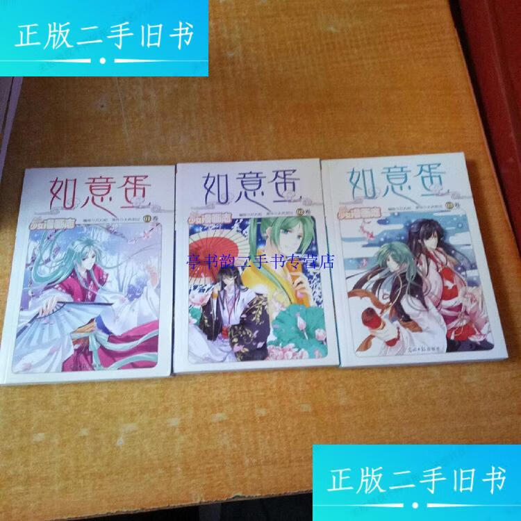 【二手9成新】如意蛋(漫画版)01.02.03. /大风刮过 光明日报出版社