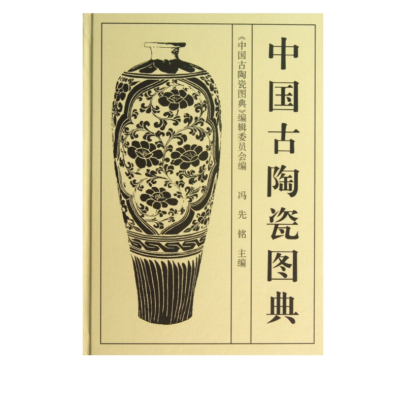 中国古陶瓷图典(精)