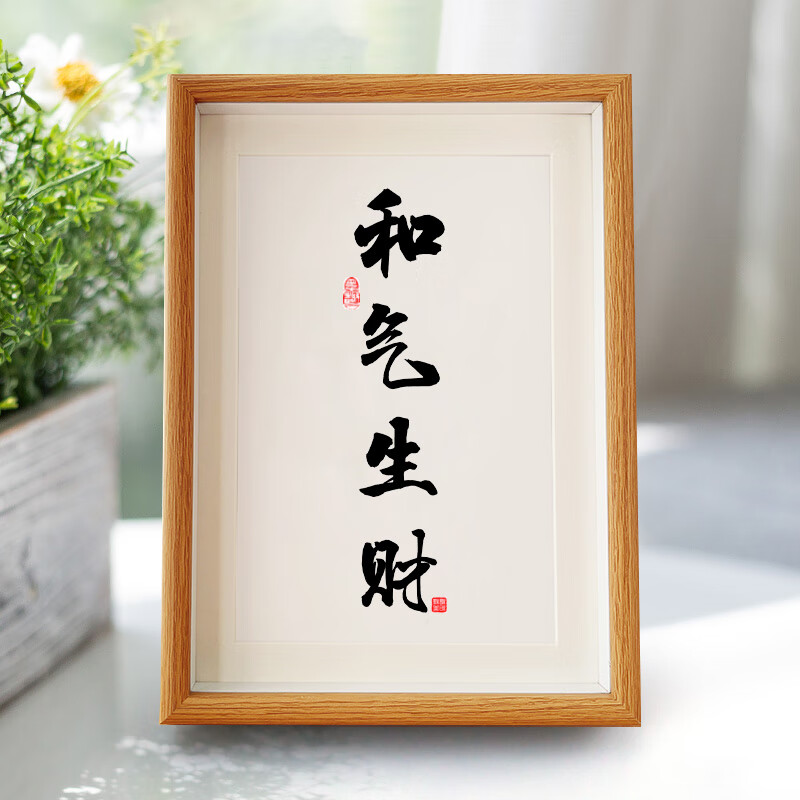 和气生财字画相框摆件办公室桌面装饰书法摆台客厅书房新中式挂画 和