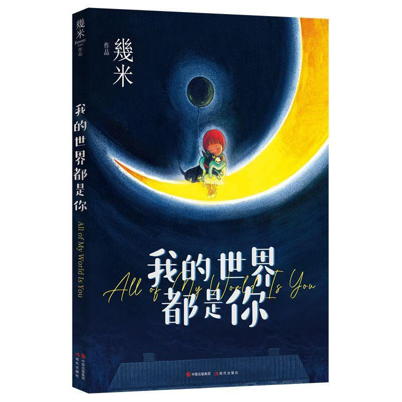 我的世界都是你(平装)978751439