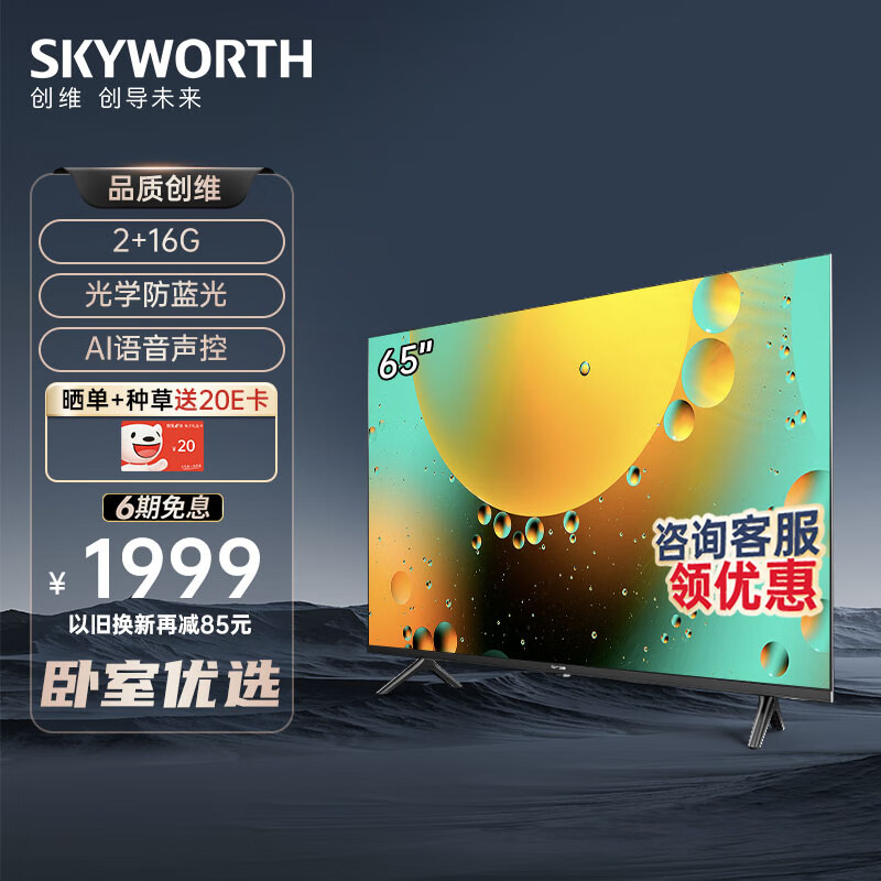 创维电视 65a3 65英寸 4k超高清护眼防蓝光语音电视 2 16g教育超薄