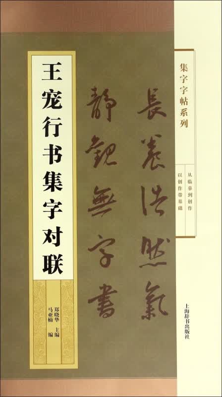 王宠行书集字对联/集字字帖系列