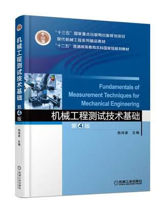 机械工程测试技术基础 第4版 熊诗波主编 机械工业出版社 第四版