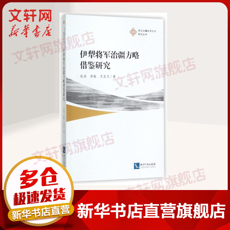 伊犁将军治疆方略借鉴研究