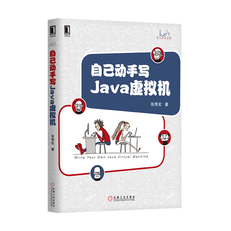 自己动手写Java虚拟机