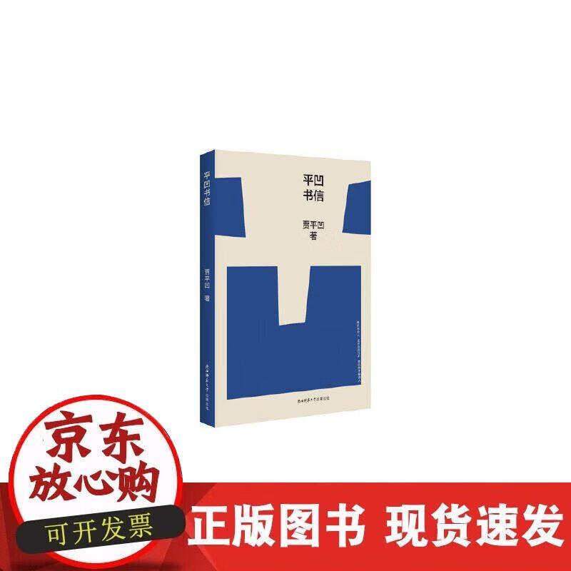 【正版现货】平凹书信